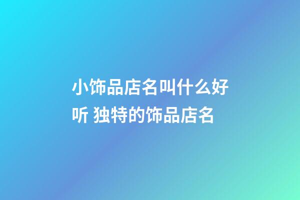 小饰品店名叫什么好听 独特的饰品店名